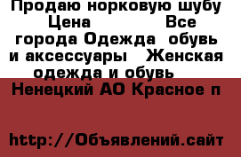 Продаю норковую шубу › Цена ­ 70 000 - Все города Одежда, обувь и аксессуары » Женская одежда и обувь   . Ненецкий АО,Красное п.